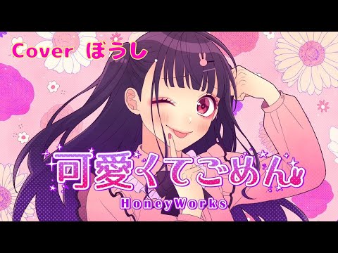 【大人可愛く歌ってみた】可愛くてごめん／ HoneyWorks cover ぼうし