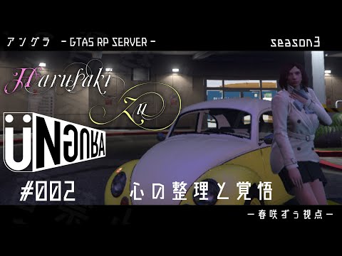 【GTA5】#002　心の整理と覚悟　春咲ずぅ視点