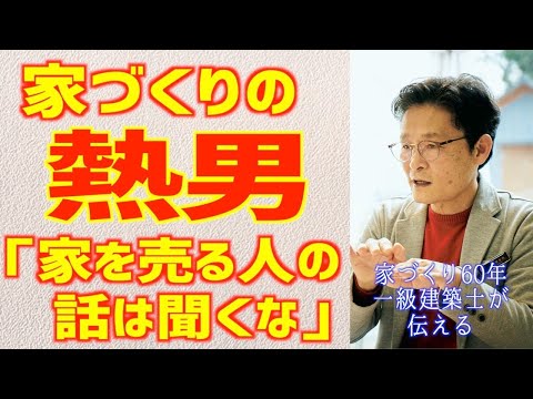 家を売りたい人の話といい家が作りたい人の話の違い