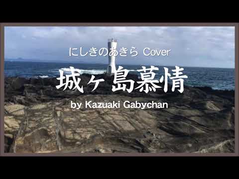 1972 城ヶ島慕情 にしきのあきら カバー Jogashima Bojo Nishikino Covered by K Gabychan