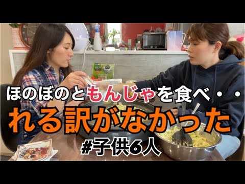 【子供6人】ほのぼのもんじゃのはずが😩【カオス】