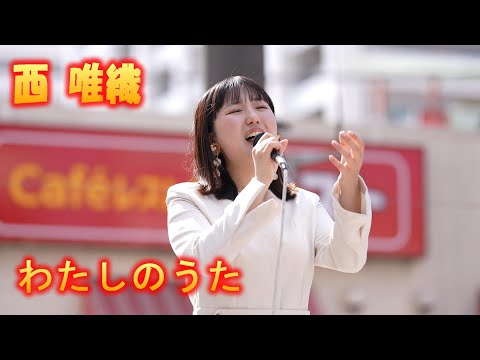 心を込めた、伸びやかな素敵な歌声　西 唯織さん、オリジナル曲「わたしのうた」イオン海老名店野外ライブからの唯織さんステージ最後の4曲目、次は第二ステージも応援アップします。