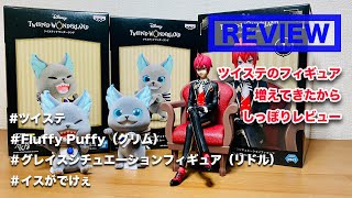 【ツイステ×フラッフィーパフィー&グレイスフィギュア×レビュー】ツイステのプライズフィギュア化が止まらない..!グリムの肌触りと、新シリーズのイス着席フィギュアの再現度に期待しながらレビューしてみた