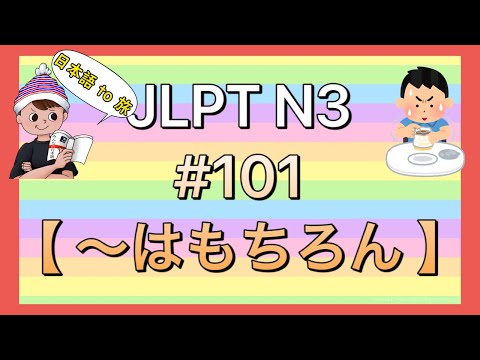 N3文法 #101【〜はもちろん】