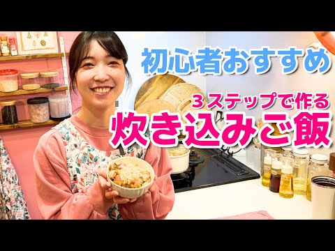 【料理初心者向け】基本の炊き込みご飯のレシピ