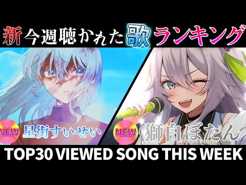 【comet】ホロライブ歌ってみた週間ランキング  viewed cover song this week 2023/12/29～2024/1/5【1年期間/1year 】【hololive】