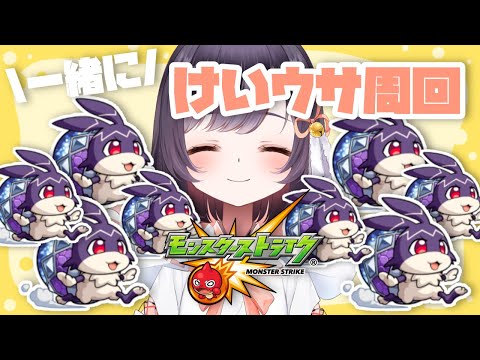 【モンスト】#8 けいウサワンパン周回で目指せランク700!?【たここ/Vtuber】