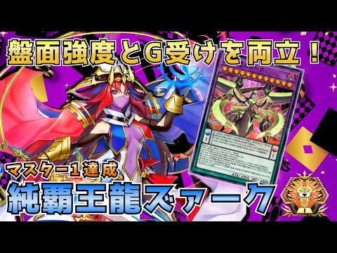 【#遊戯王マスターデュエル】消耗戦で決めろ大型フィニッシャー！マスター1達成『覇王龍ズァーク』