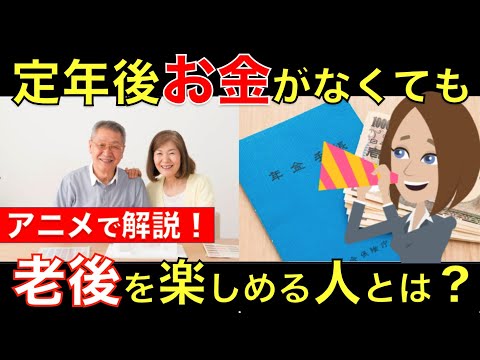 【定年を迎える人必見】お金がなくても老後を楽しめる人はこんな人！老後のお金をかけない楽しみ方をアニメで解説｜シニア生活応援隊