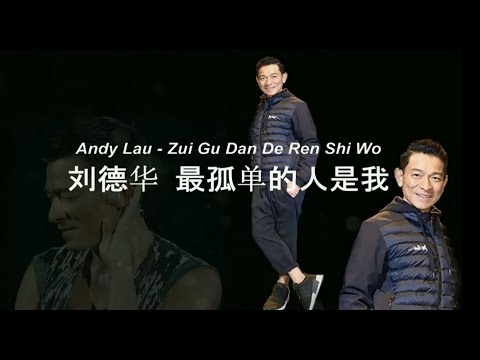 最孤单的人是我 [Andy Lau] - Zui Gu Dan De Ren Shi Wo /w Lyric