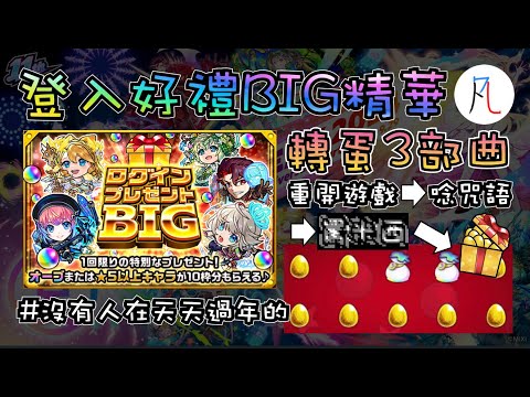 【直播精華】轉蛋3部曲 做完了就會歐洲!?  【怪物彈珠】【モンスト】【登入好禮BIG】【ログインプレゼントBIG】