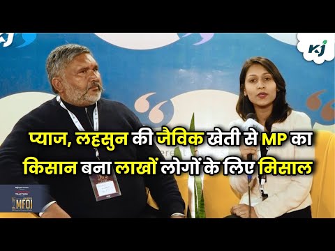 MFOI 2024: प्याज , लहसुन की जैविक खेती से MP का किसान बना लाखों लोगों के लिए मिसाल | Organic Farming