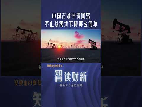 中国石油消费回落 不止总需求下降那么简单 #oil #consumer #demand #fall #energy #chinanews #石油 #消费 #需求 #下降