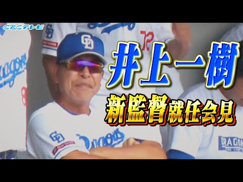 【ライブ配信】井上一樹 新監督 就任会見