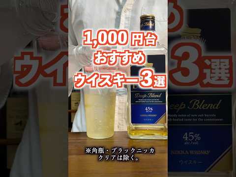 1,000円台ならこのウイスキー！日本のメーカーでおすすめ3選はとりあえずこれ！ #ウイスキー #ハイボール #shorts