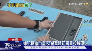 挖空字典藏上膛手槍!女警扮送貨員順利攻堅逮人｜TVBS新聞 @TVBSNEWS01