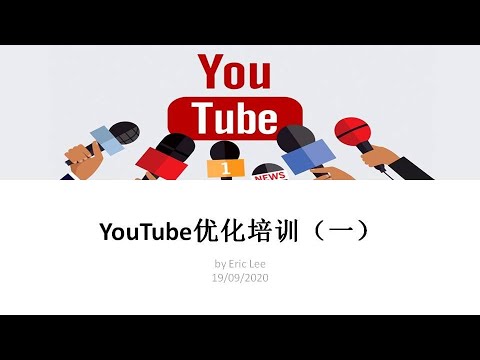 YouTube优化培训（一）