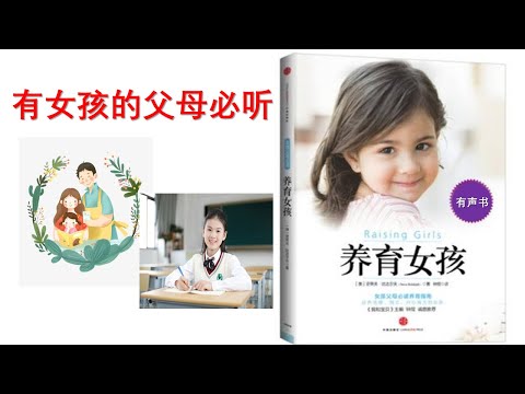 【听书】养育女孩  作者：[澳]史蒂夫·比达尔夫  演播：小雪 |有聲小說|有声小说|有声书|有声書