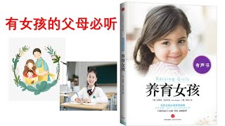 【听书】养育女孩  作者：[澳]史蒂夫·比达尔夫  演播：小雪 |有聲小說|有声小说|有声书|有声書