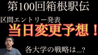 【第100回箱根駅伝】当日変更予想！駒澤/中央/青山学院/國學院/創価/区間配置は...!