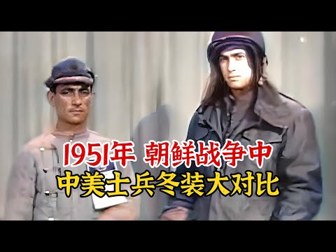 实录1951年朝鲜战争，中美士兵冬季制服大对比影像，两者差异太大