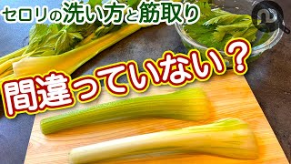 セロリの下処理　洗い方と筋取り　N.D.Kitchen Basic