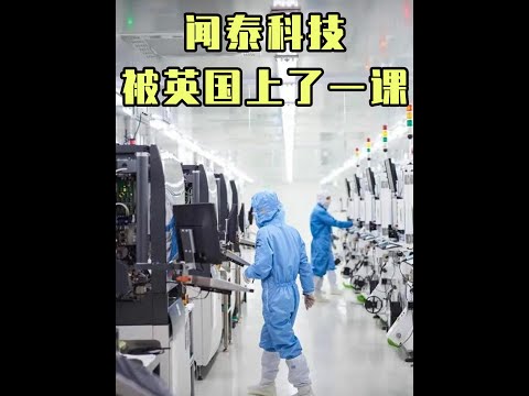 闻泰科技被迫出售英国晶圆厂，我们又被西方国家上了一课