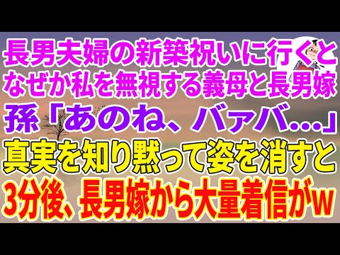 【スカッとする話】長男夫婦の新築祝いに行くと、なぜか私を無視すると義母と長男嫁→廊下で孫「あのね、バァバ…」真実を知り黙って姿を消すと→3分後に長男嫁から大量着信がw