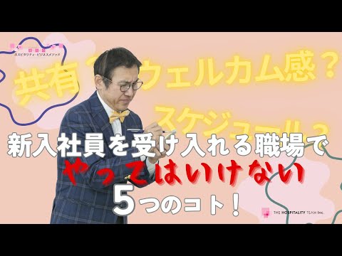 VOL188 新入社員を受け入れる職場でやってはいけない５つのコト！