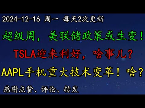 美股 超级周，美联储政策或生变！TSLA迎来利好，啥事儿？AAPL手机重大技术变革！啥？NVDA多头成败在此一举！区块链又涨了！SMCI迎来利空，暴跌！美元、美债、黄金