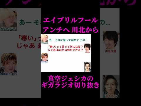 川北「エイプリルフールを寒いって言う奴はベタ」【真空ジェシカのギガラジオ切り抜き】 #真空ジェシカ #ギガラジオ #Shorts