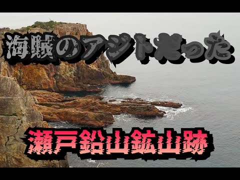 和歌山県 旧瀬戸鉛山鉱山跡