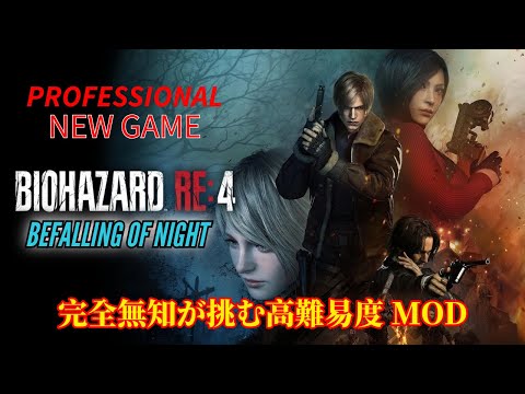 #2【バイオハザードRE4】Befalling Of Night V1.1.1  超高難易度MOD【BIOHAZARD RE:4】