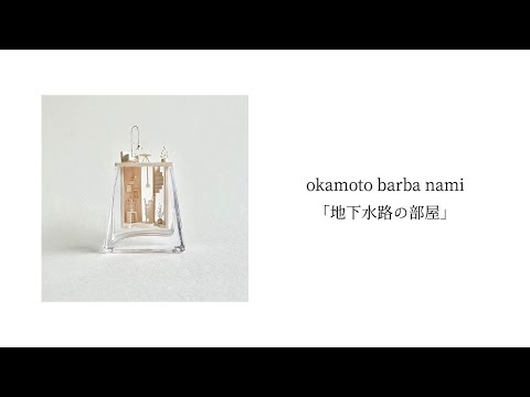 okamoto barba nami「地下水路の部屋」