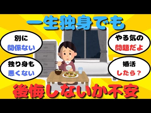 【有益】婚活女性「一生独身でも良いけど、後悔しそうで怖い」【ガルちゃん】