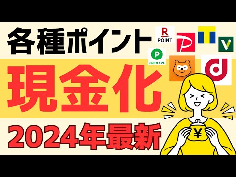 【現金化】各種ポイントを現金化する方法＜dポイント／Pontaポイント／Tポイント／Vポイント／PayPayポイント／LINEポイント／楽天ポイント＞