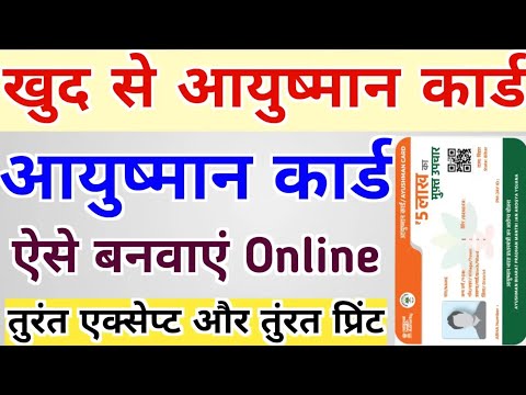 आयुष्मान कार्ड कैसे बनाएं घर बैठे ऑनलाइन रजिस्ट्रेशन।#आयुष्मान #योजना #yojana #aayushman #viralvideo