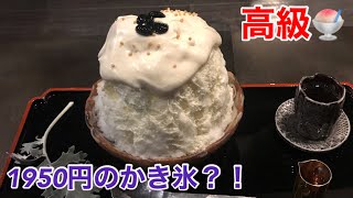 【廚 otona くろぎ】1,950円の高級かき氷の味は・・・