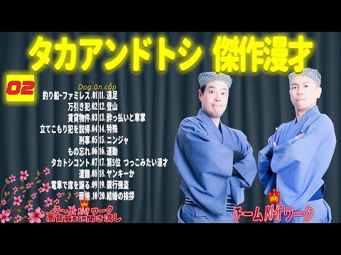 【聞き流し】タカアンドトシ 傑作漫才+コント #02【睡眠用・作業用・高音質BGM聞き流し】（広告無し）