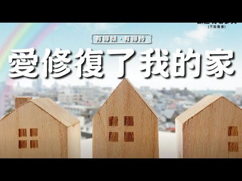 愛收復了我的家-黃文儀小姐