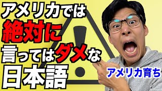 日本人要注意！アメリカで言うと誤解されてしまう危険な日本語