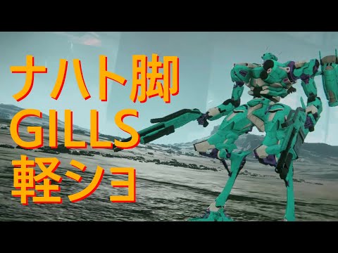 【アーマード・コア6】GILLS×ナハト脚はいかに？ W軽ショ双対ミサプラミサ軽二　S帯ランクマ【VOICEVOX実況】