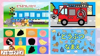 赤ちゃんが喜ぶ知育動画②★幼児・子供向けアニメ★Educational animation for kids