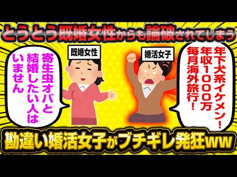 【悲報】42歳寄生虫婚活女子さん、同性の既婚女性からも完全論破されてしまい大発狂wwww