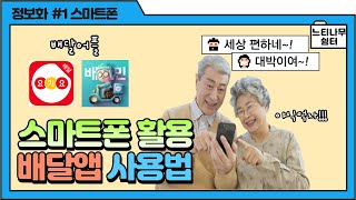 [스마트폰 활용] 음식주문 배달앱 사용법