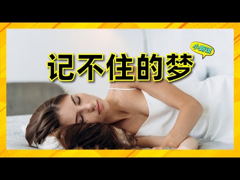 为什么梦醒来就不记得了? #梦 #记不住的梦 #梦境与现实