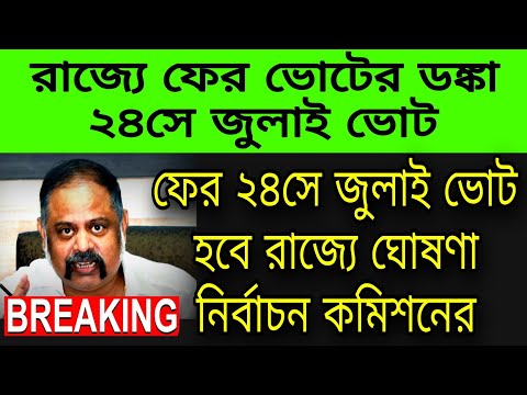 🟠রাজ্যে ফের 24সে জুলাই ভোট ঘোষণা নির্বাচন কমিশনের । #wbelectionnews2023 #panchayatelection2023 #tmc