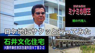 「ミナミの帝王」東住吉区の石井文化住宅跡にサクッと行ってみた　＃竹内力＃大阪＃ロケ地＃東住吉＃石井文化住宅＃闇の代理人＃桐谷健太