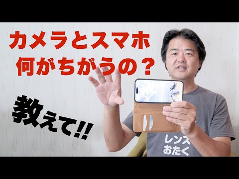 【カメラの質問】カメラとスマホカメラどこが違うの？両者を隔てる精神的な壁について知りたい