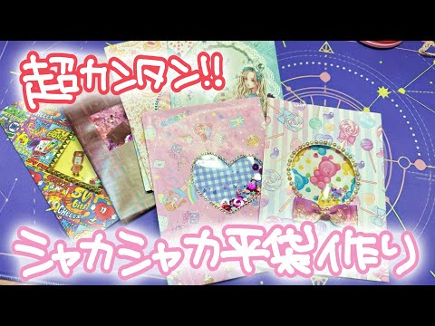 超かんたん【シャカシャカ平袋】作り方作業動画( ﾟДﾟ)誰でもできる！！